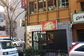 四川料理外観写真